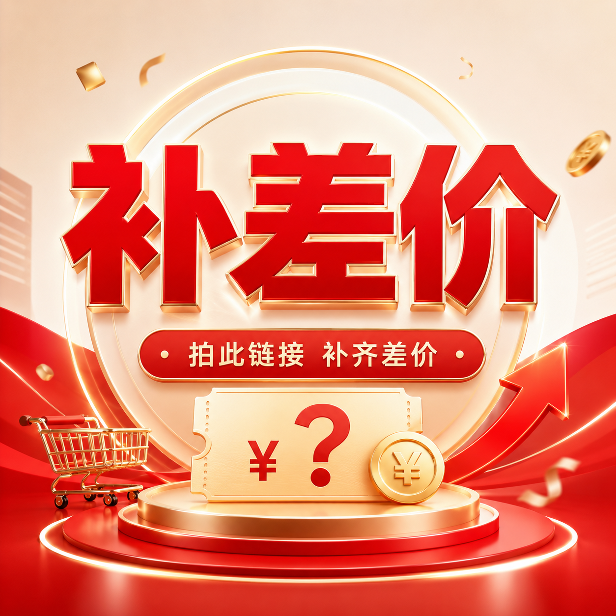 补差价